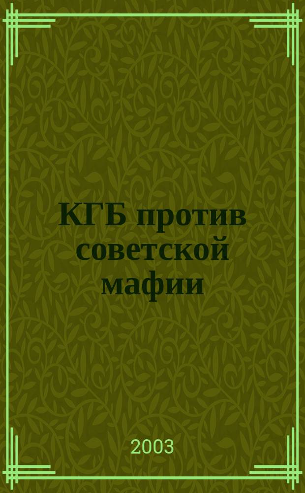 КГБ против советской мафии