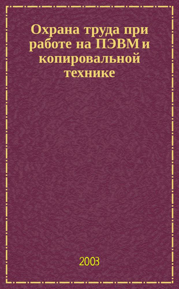 Охрана труда при работе на ПЭВМ и копировальной технике