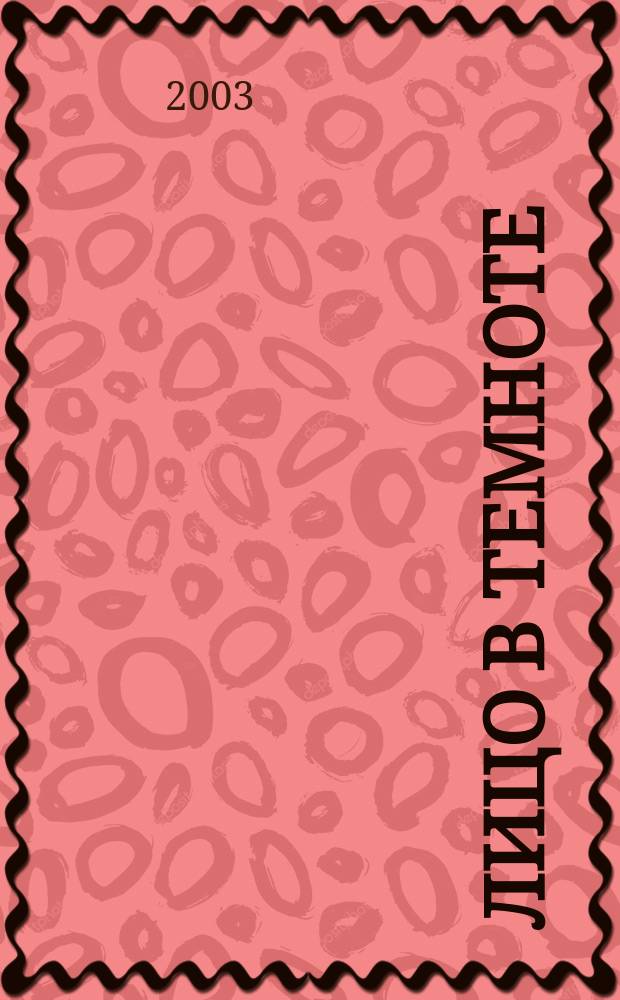 Лицо в темноте : Роман