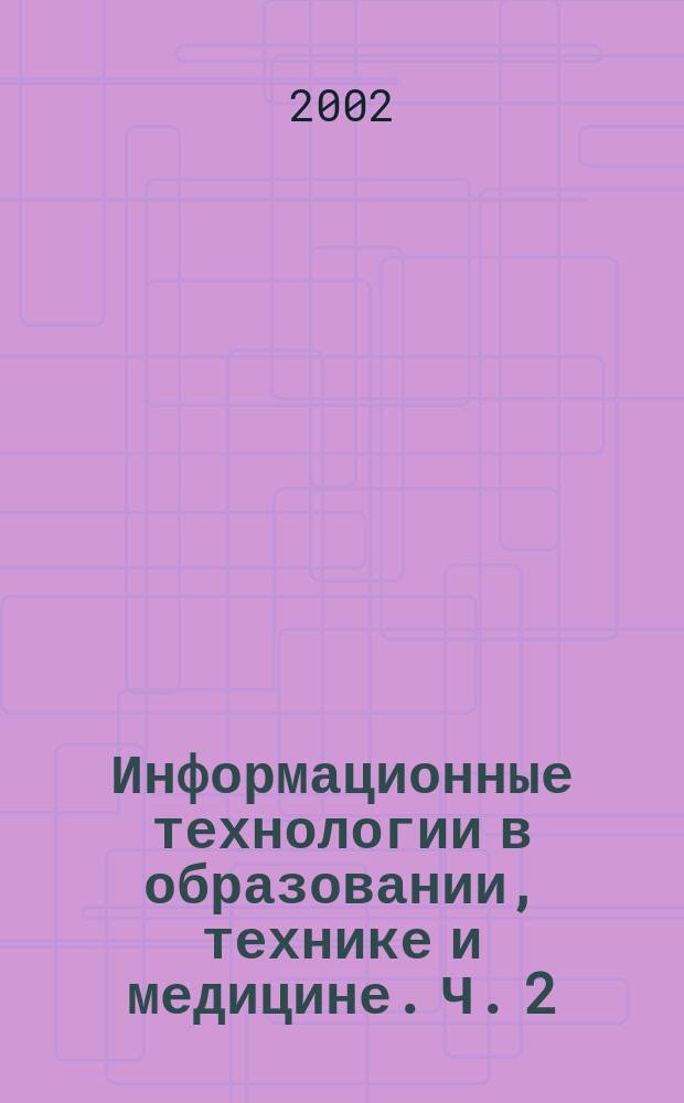 Информационные технологии в образовании, технике и медицине. Ч. 2