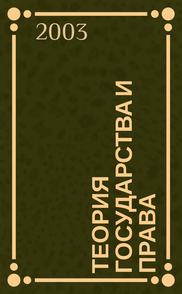 Теория государства и права : Конспект лекций : Пособие для подгот. к экзаменам