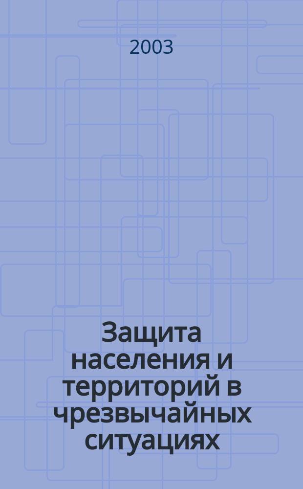 Защита населения и территорий в чрезвычайных ситуациях : Учеб. пособие для студентов вузов