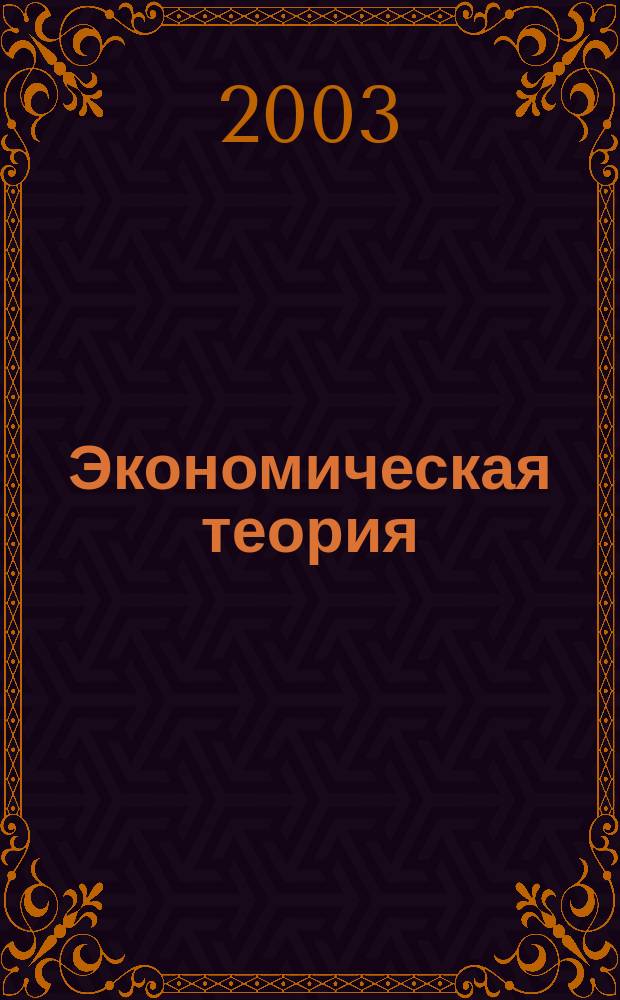 Экономическая теория : Деловые игры, имитац. задачи, игровые упражнения : Учеб.-метод. пособие
