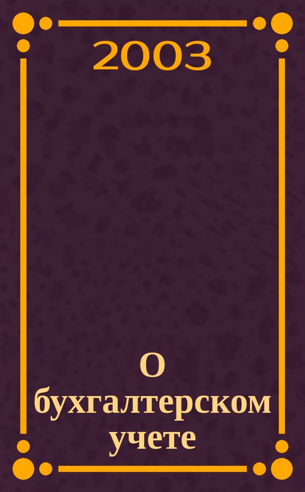О бухгалтерском учете : Федерал. закон Рос. Федерации от 21 нояб. 1996 г. N 129-ФЗ : Принят Гос. Думой 23 февр. 1996 г. : Одобр. Советом Федерации 20 марта 1996 г.