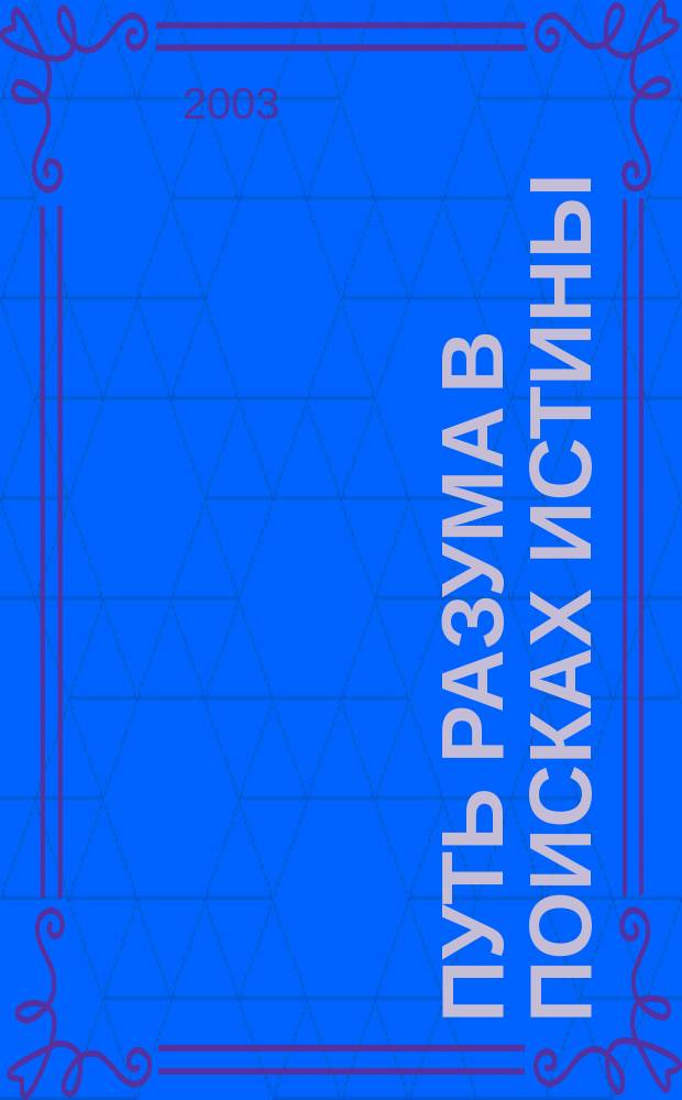 Путь разума в поисках истины : Учеб. пособие по апологетике для духов. шк.