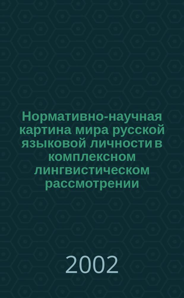 Нормативно-научная картина мира русской языковой личности в комплексном лингвистическом рассмотрении. Ч. 1