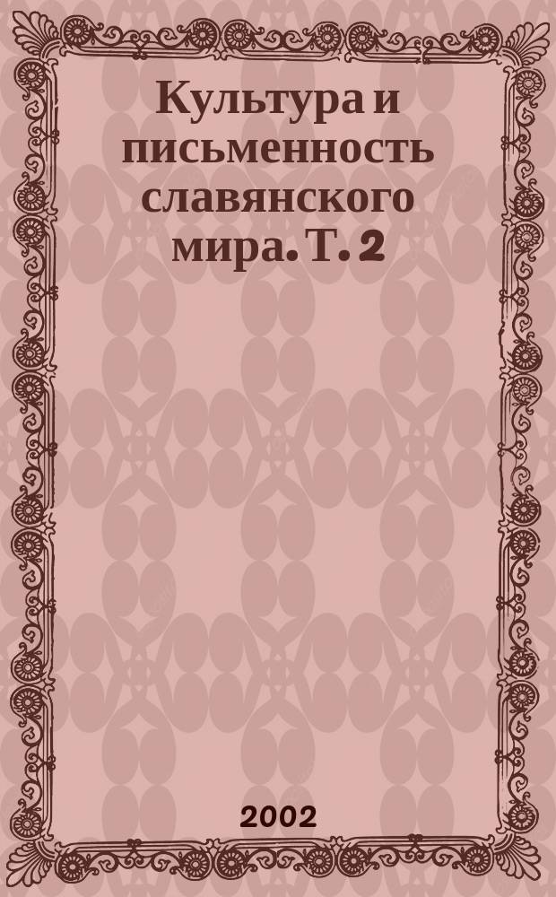 Культура и письменность славянского мира. Т. 2