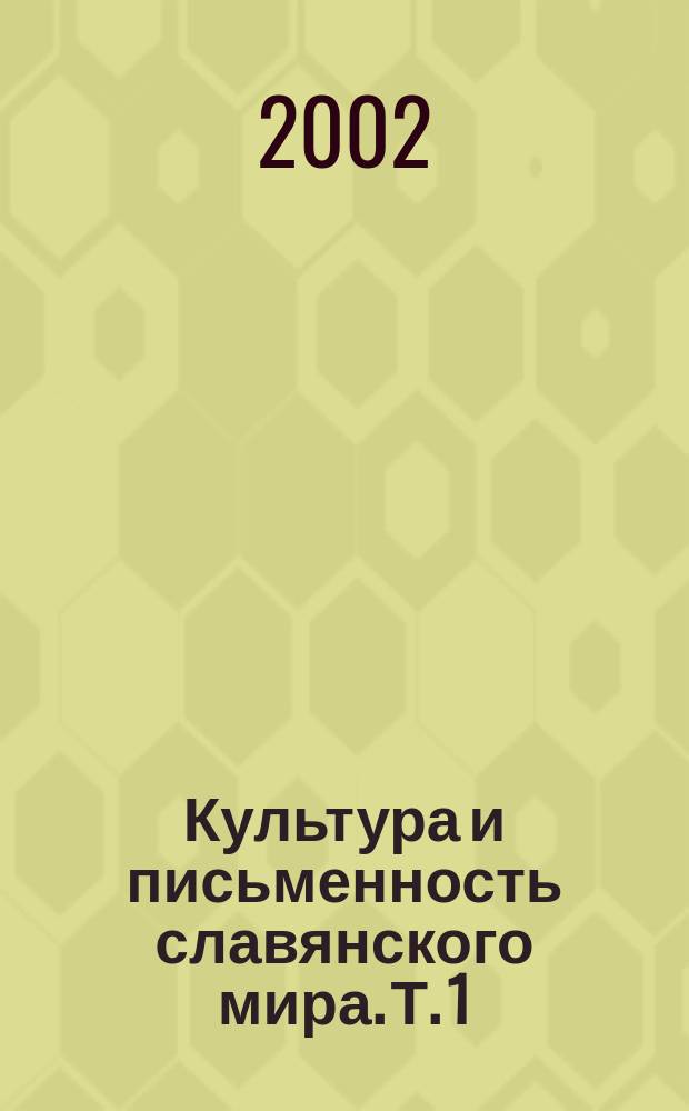 Культура и письменность славянского мира. Т. 1