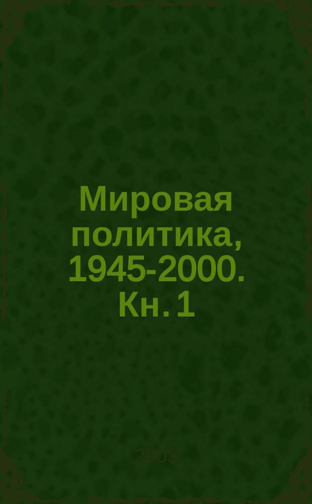 Мировая политика, 1945-2000. Кн. 1