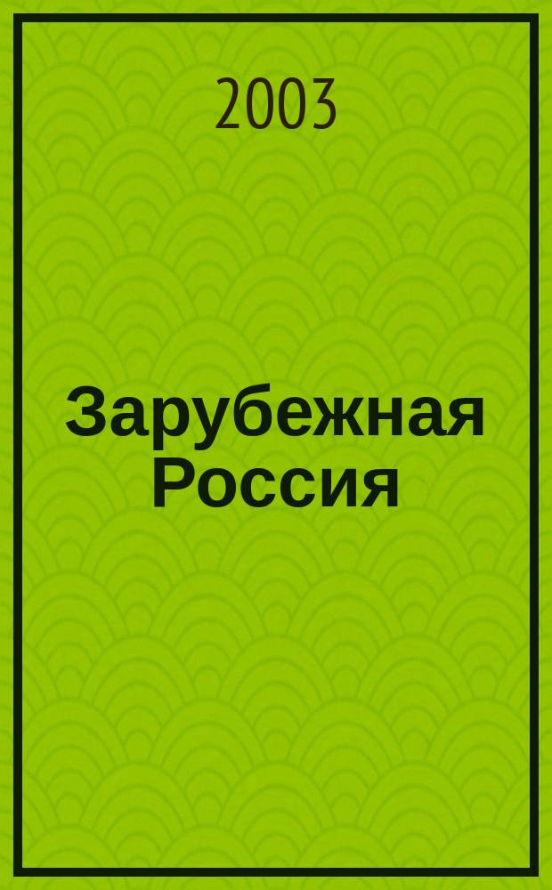 Зарубежная Россия = Russia Abroad : Сб. ст