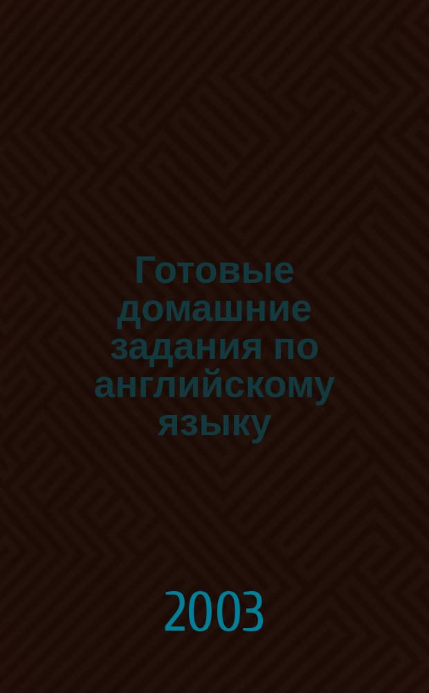 Готовые домашние задания по английскому языку : 5-й кл. : К учеб. А. П. Старкова и др. (М.: АСТ, 2001)