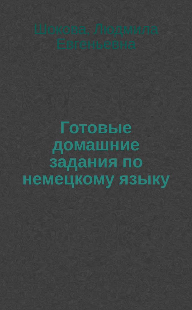 Готовые домашние задания по немецкому языку : 11-й кл. : К учеб. Г. И. Ворониной, И. В. Карелиной<Немецкий язык, контакты> (М.: Просвещение, 2001)