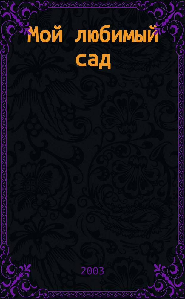 Мой любимый сад