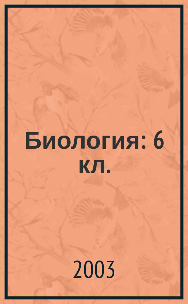Биология : 6 кл. : Разраб. уроков с использованием новых пед. технологий