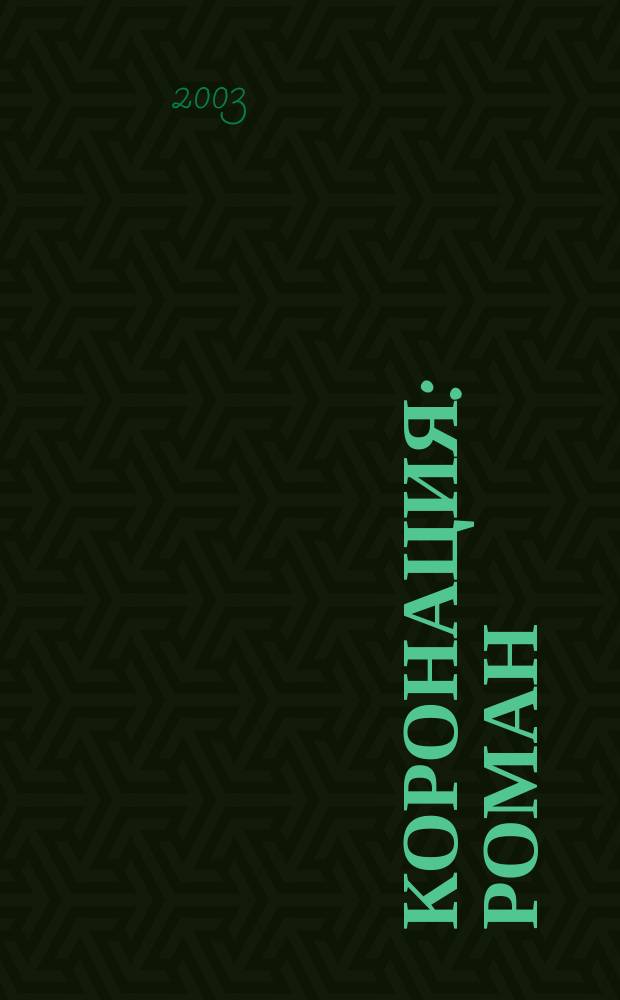 Коронация : Роман