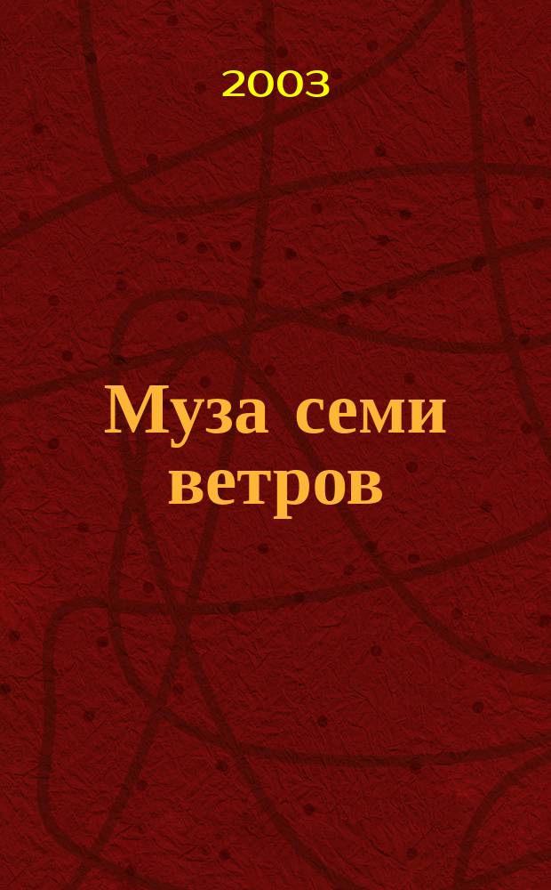 Муза семи ветров : (К 355-летию Ульяновска) : Сб. стихов