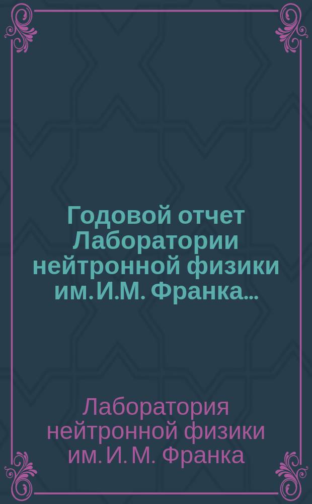 Годовой отчет Лаборатории нейтронной физики им. И.М. Франка ...