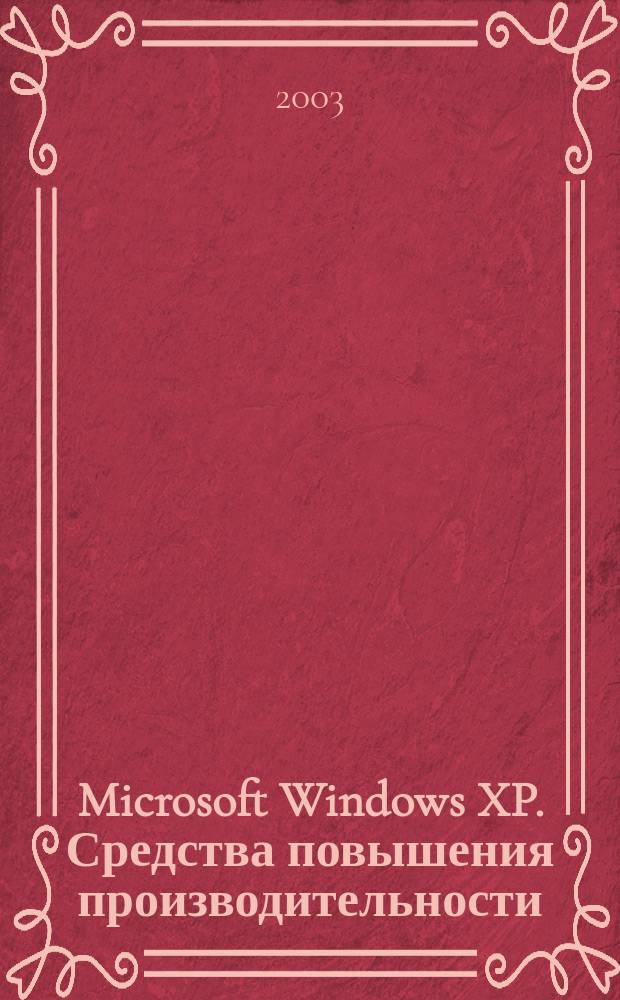 Microsoft Windows XP. Средства повышения производительности : Справ. профессионала