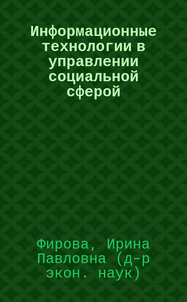 Информационные технологии в управлении социальной сферой