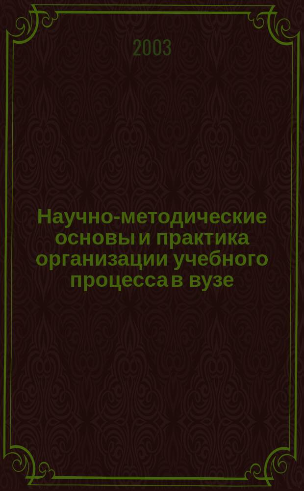 Научно-методические основы и практика организации учебного процесса в вузе : Учеб. пособие : Для преподавателей, слушателей шк. пед. мастерства, аспирантов и студентов