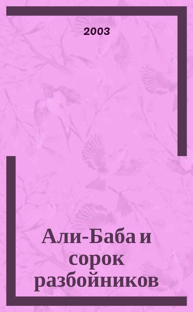 Али-Баба и сорок разбойников : Избр. сказки и рассказы из "Тысячи и одной ночи"