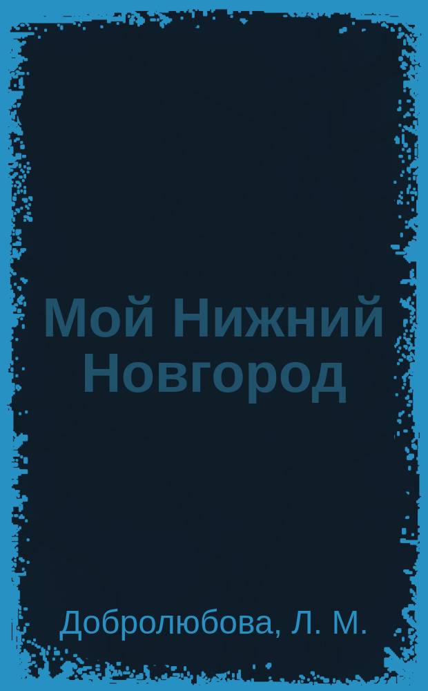Мой Нижний Новгород : Тетр. по краеведению : 1 кл