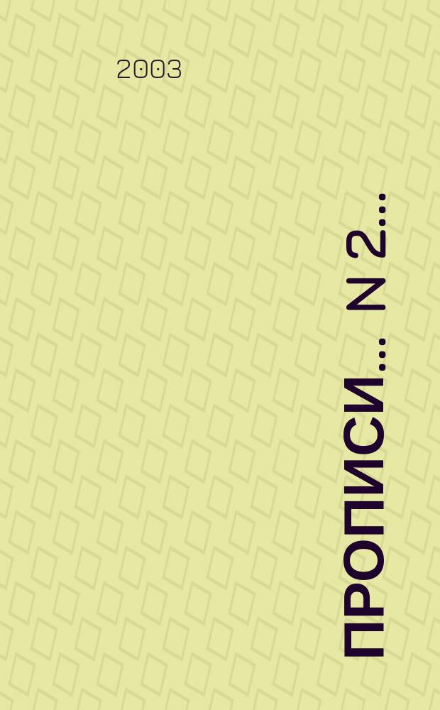 Прописи. ... N 2 ...