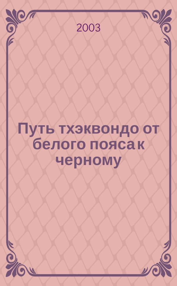 Путь тхэквондо от белого пояса к черному