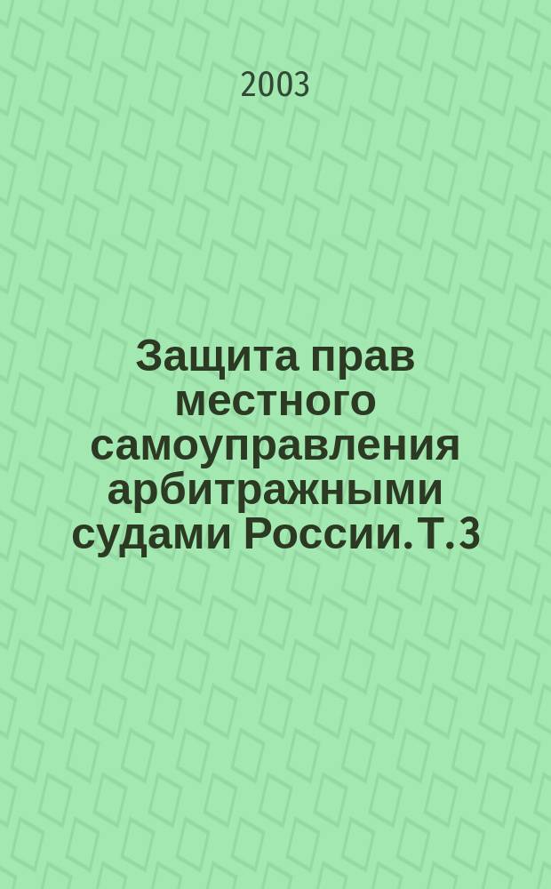Защита прав местного самоуправления арбитражными судами России. Т. 3