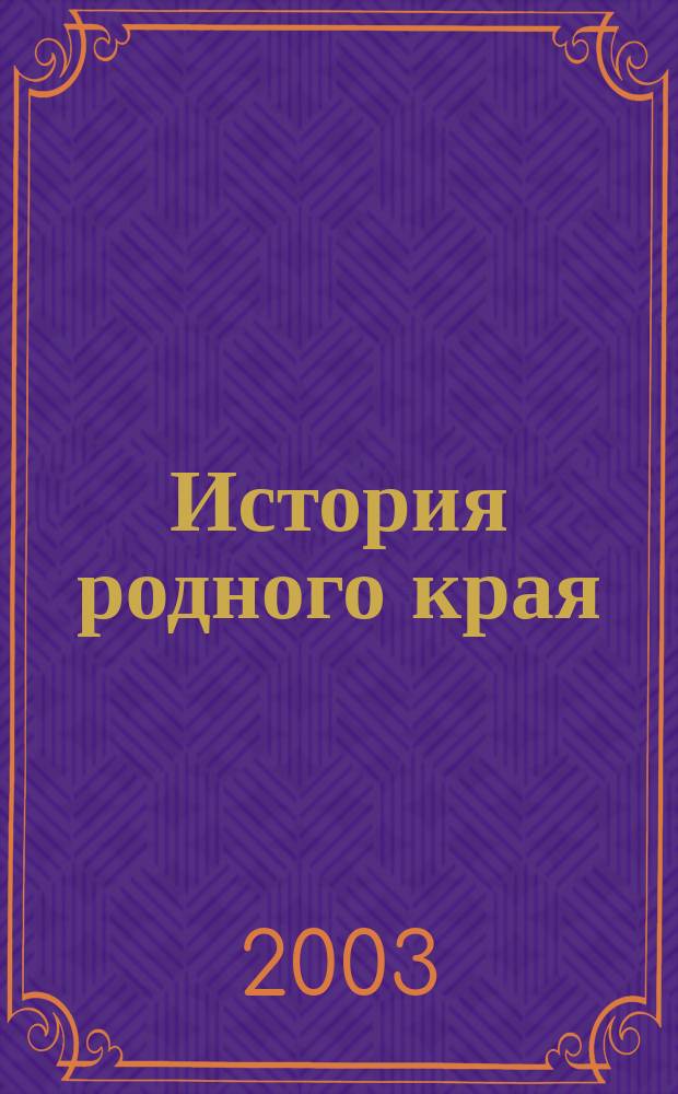 История родного края : Игры в нач. шк. : Кн. для учителя