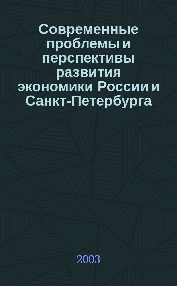 Современные проблемы и перспективы развития экономики России и Санкт-Петербурга : Сб. науч. ст. молодых ученых Санкт-Петербурга