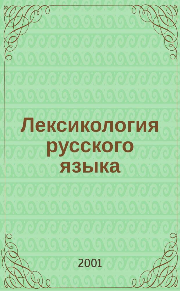 Лексикология русского языка: практические задания и словарные материалы : Пособие для студентов-филологов : По спец. 021700 "Филология"