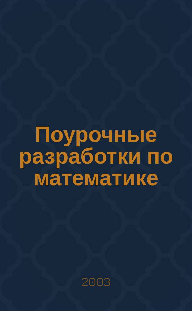 Поурочные разработки по математике : К учеб. комплекту Моро М. И. и др. : 2 кл