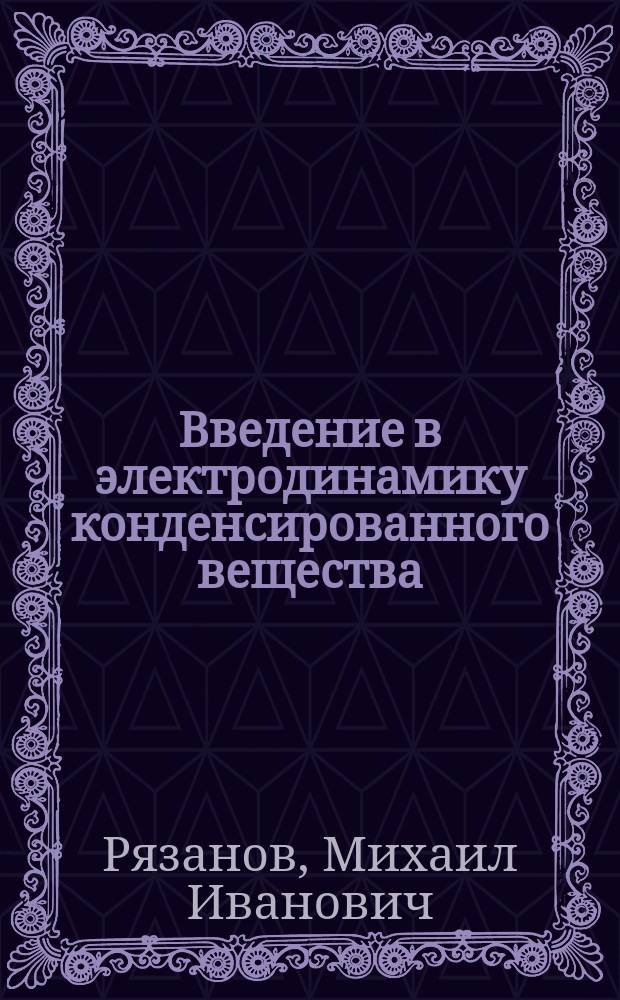 Введение в электродинамику конденсированного вещества