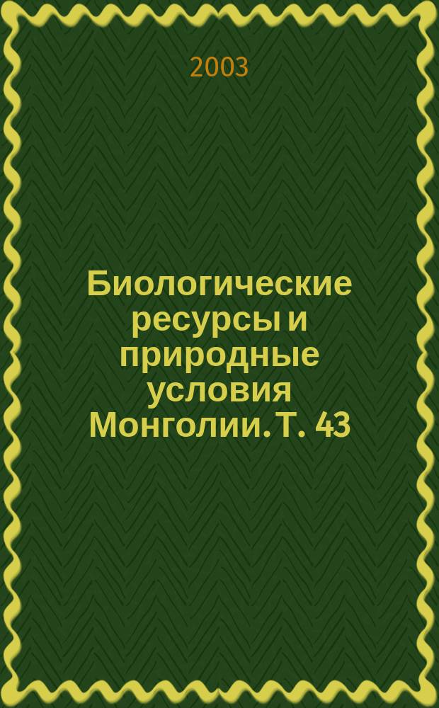 Биологические ресурсы и природные условия Монголии. Т. 43 : Лесостепь внутренней Азии: структура и функция