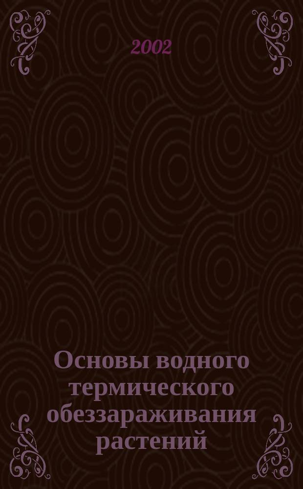 Основы водного термического обеззараживания растений : Метод. указания