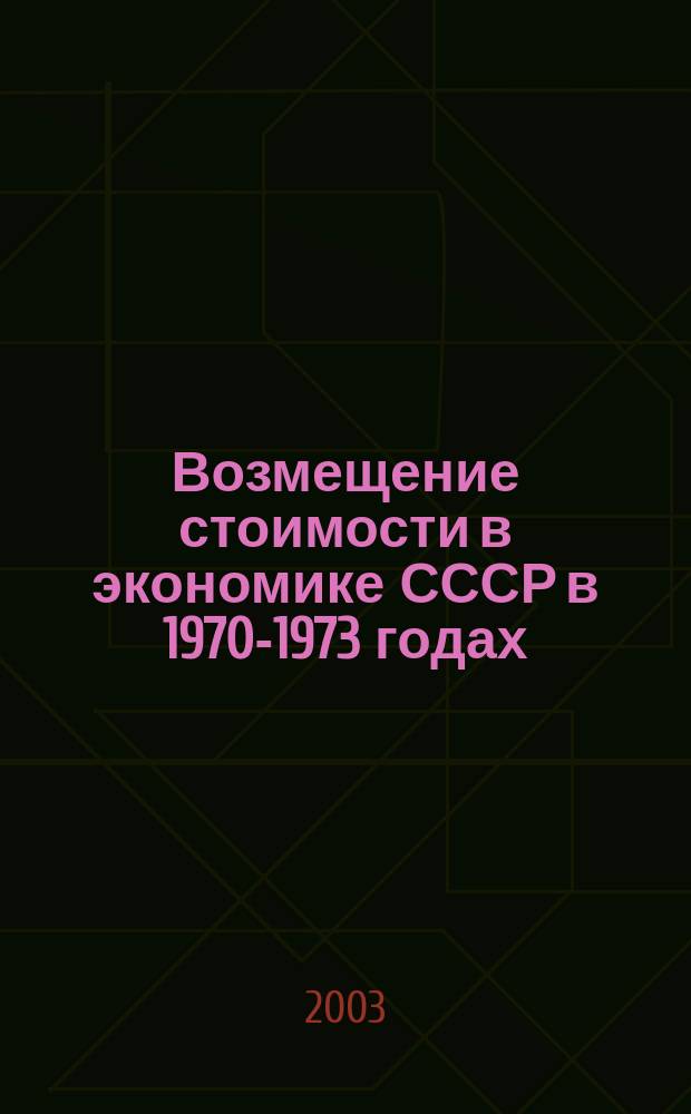 Возмещение стоимости в экономике СССР в 1970-1973 годах = Replacement of value in the USSR national economy in 1970-1973