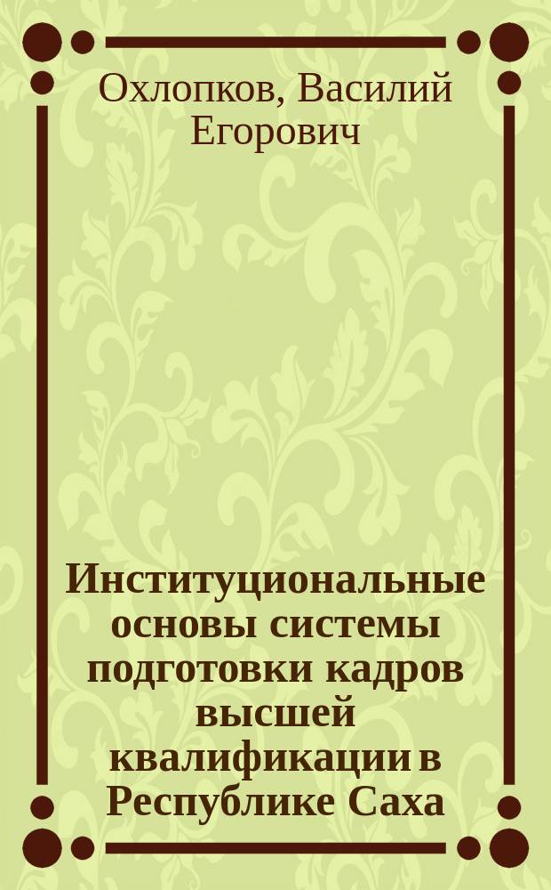Институциональные основы системы подготовки кадров высшей квалификации в Республике Саха (Якутия): состояние и перспективы