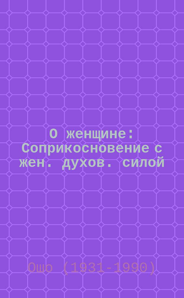 О женщине : Соприкосновение с жен. духов. силой