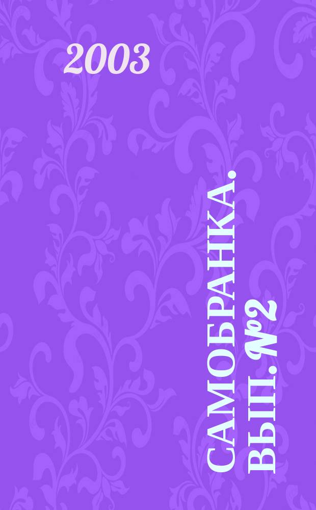 Самобранка. Вып. N&deg;2 (6) : Домашнее вино
