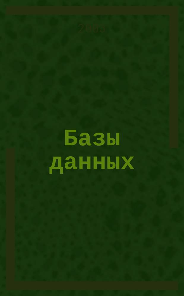 Базы данных : учебное пособие : для студентов специальности 220100 "Вычислительные машины, системы, комплексы и сети"