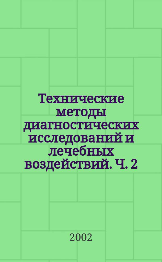 Технические методы диагностических исследований и лечебных воздействий. Ч. 2