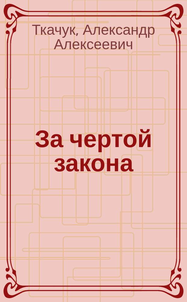 За чертой закона : Повести и рассказы