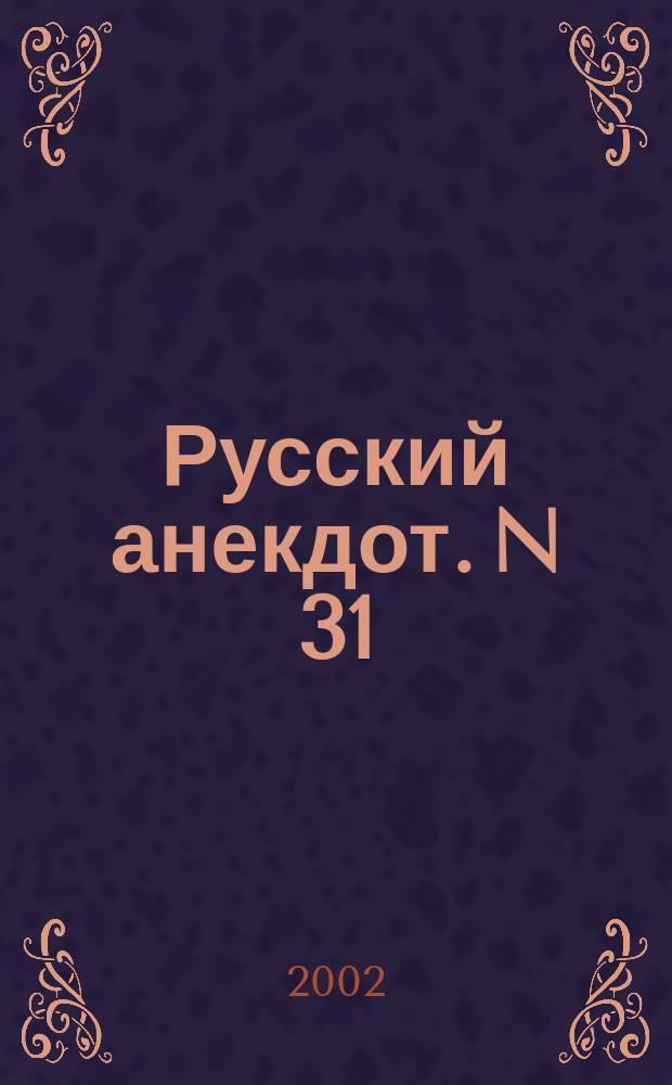 Русский анекдот. N 31