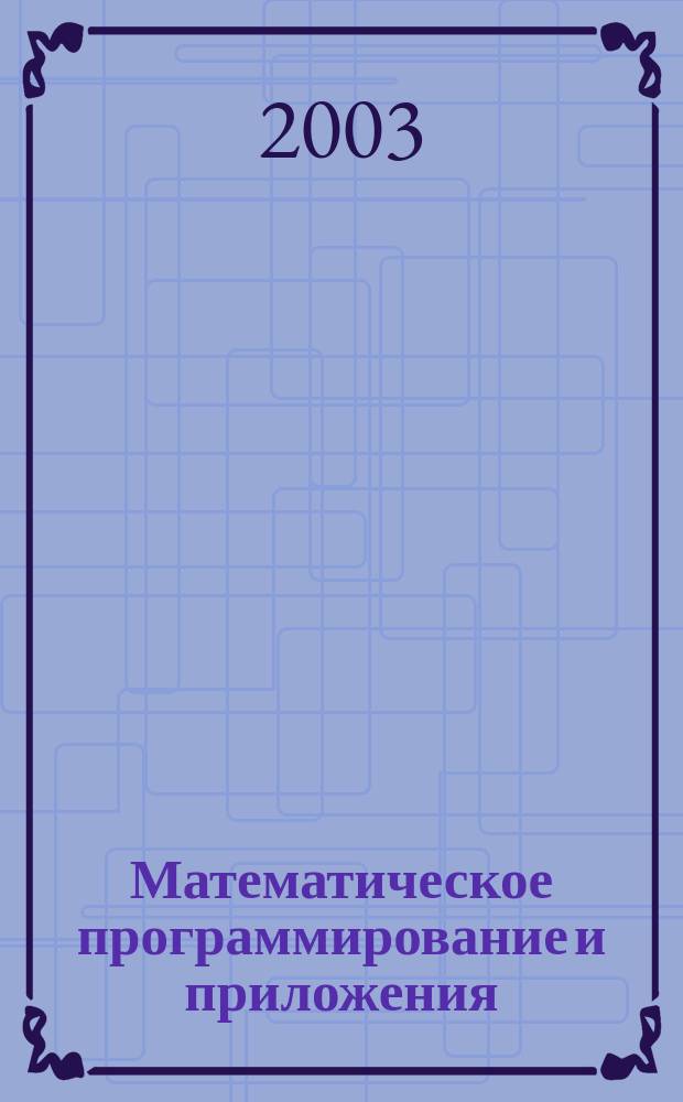 Математическое программирование и приложения : Конф. : (Тез. докл.)
