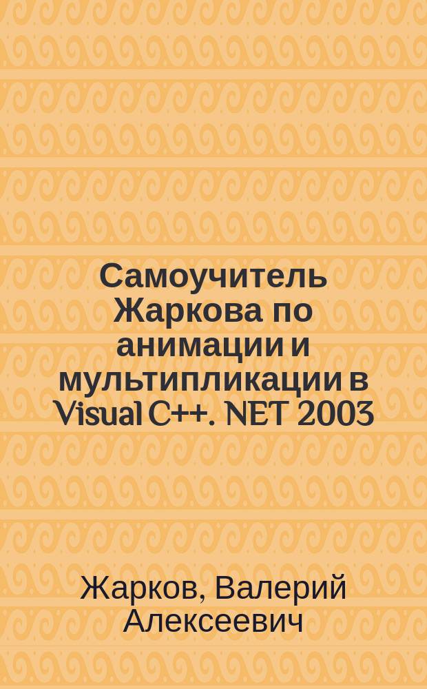 Самоучитель Жаркова по анимации и мультипликации в Visual C++. NET 2003
