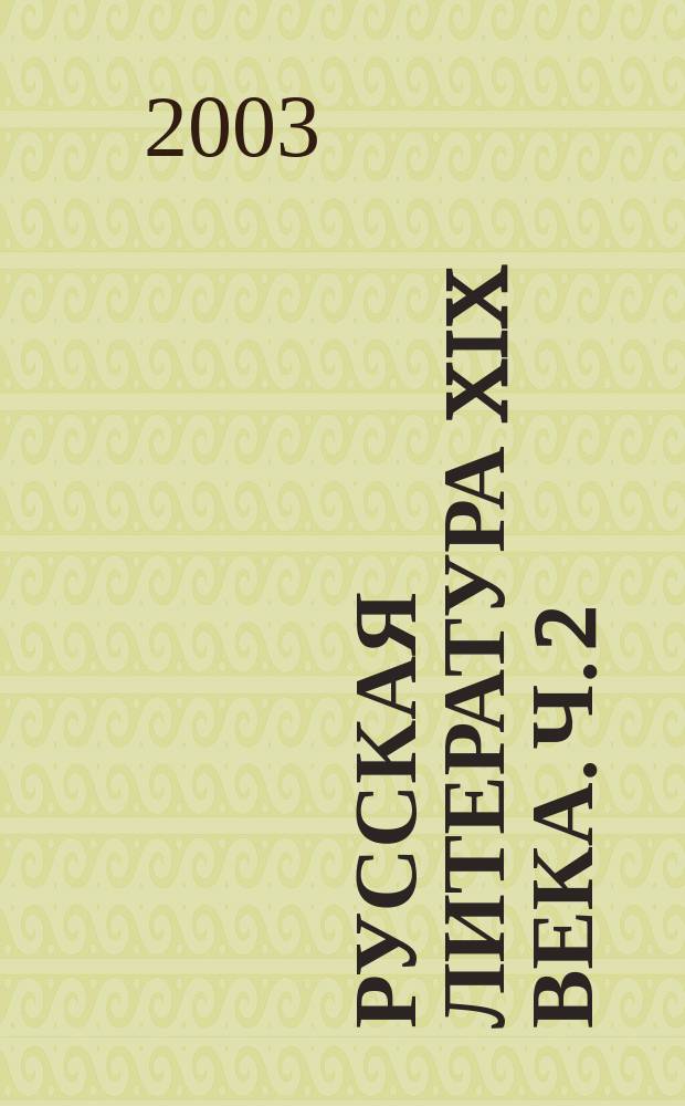 Русская литература XIX века. Ч. 2