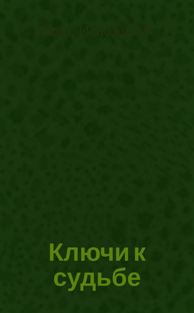 Ключи к судьбе: Овен