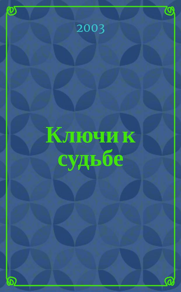 Ключи к судьбе: Рыбы