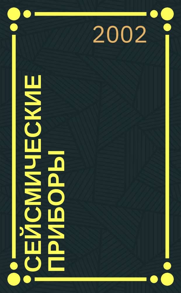 Сейсмические приборы : Сб. науч. тр. Вып. 37 : Вып. 37
